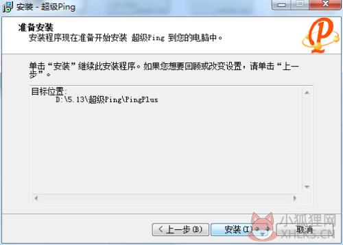 超级Ping安装步骤3