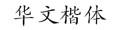 华文字体打包下载|华文字体打包最全版
