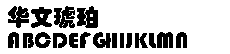 华文字体打包下载|华文字体打包最全版