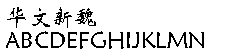 华文字体打包下载|华文字体打包最全版