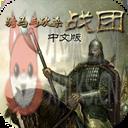 骑马与砍杀战团1.174破解版(附序列号)