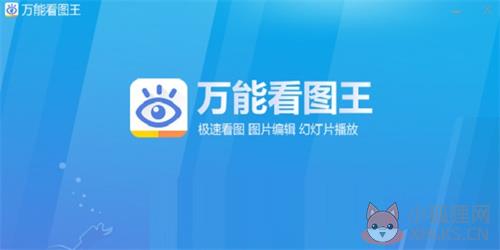 万能看图王下载