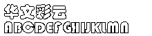 华文字体打包下载|华文字体打包最全版