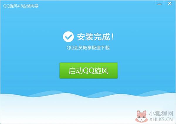 QQ旋风安装教程4