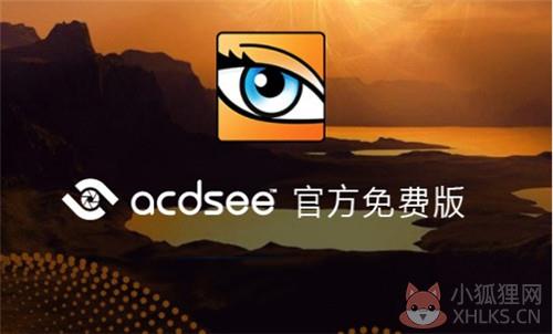 ACDSee10.0中文最新版功能介绍