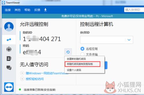 如何修改TeamViewer12的个人密码5