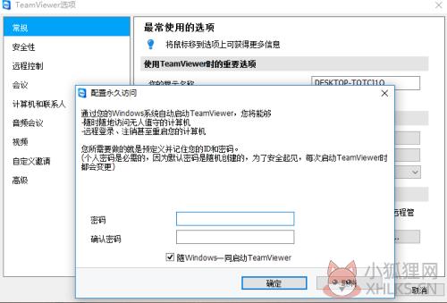 TeamViewer固定密码、无需密码远程控制设置方法4