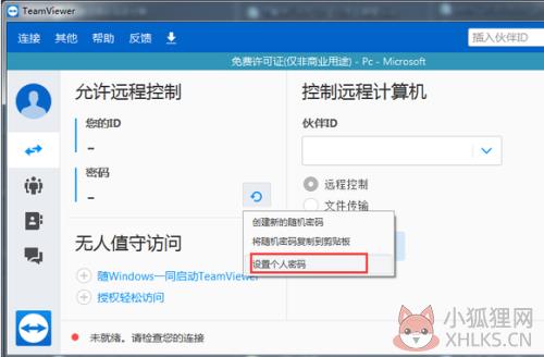 如何修改TeamViewer12的个人密码6