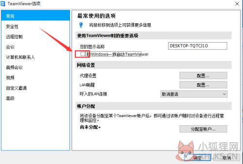TeamViewer固定密码、无需密码远程控制设置方法3