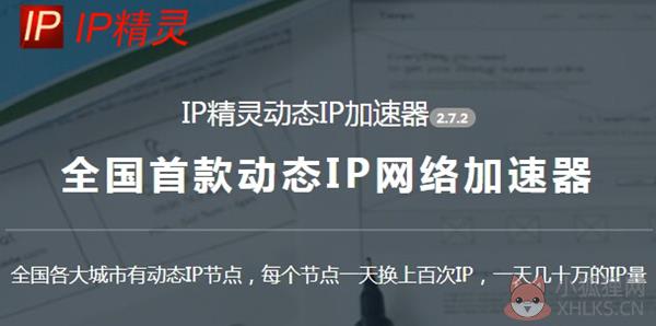 IP精灵