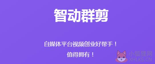 智动群剪软件