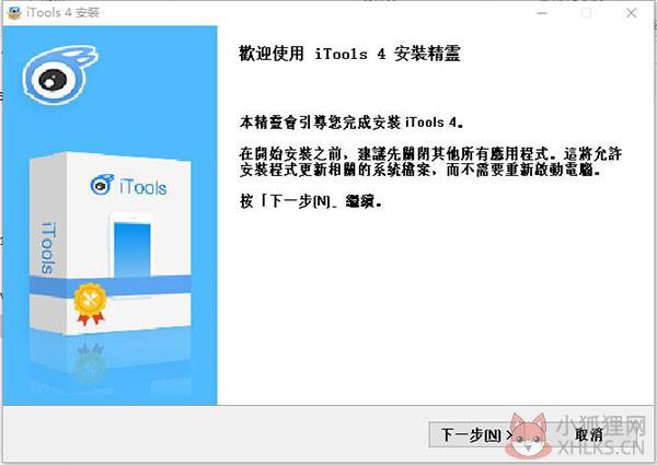 itools4最新官方版安装步骤1