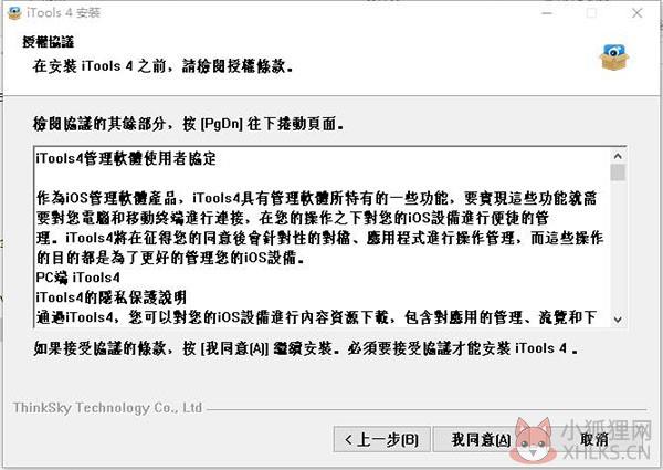 itools4最新官方版安装步骤2