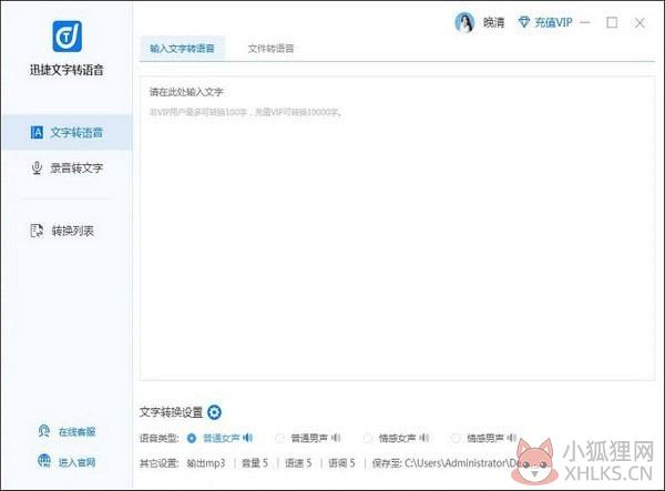 迅捷文字转语音截图