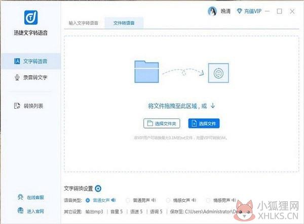 迅捷文字转语音截图