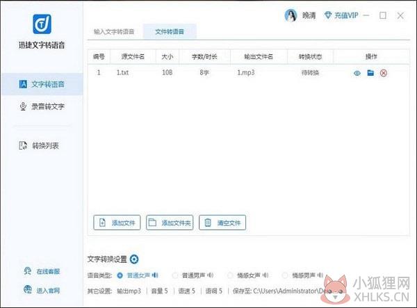 迅捷文字转语音截图
