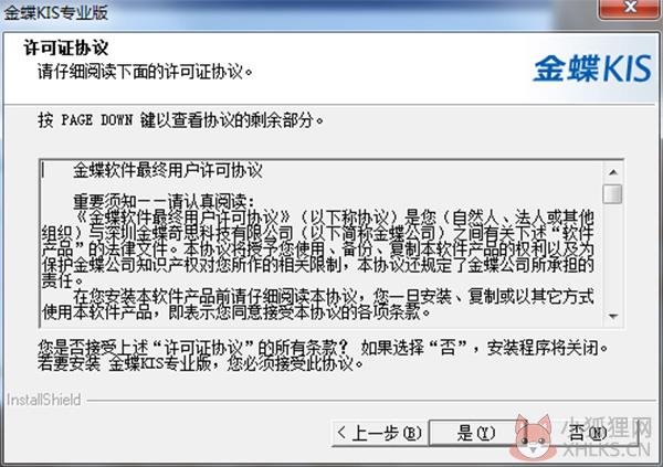 金蝶kis云旗舰版如何安装步骤3