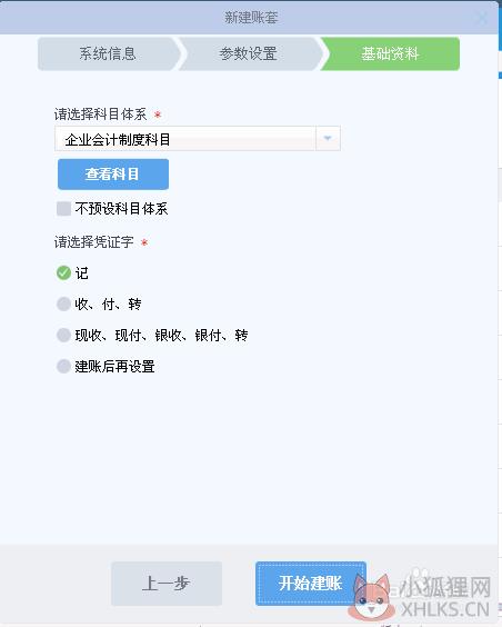 金蝶kis云旗舰版怎样新建账套5