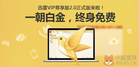 迅雷7.9尊享版
