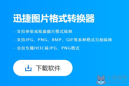 迅捷图片格式转换器最新版截图