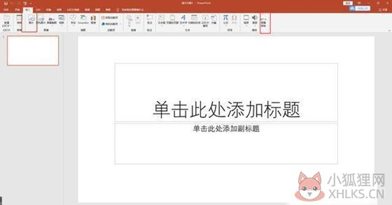 powerpoint免费版怎么屏幕1