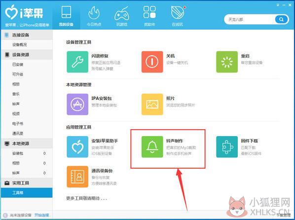 i苹果助手电脑版怎么设置铃声