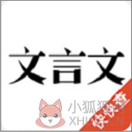 文言文翻译器