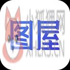 图屋 图屋