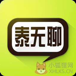 泰无聊