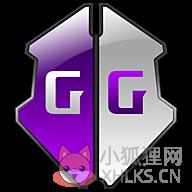 GG修改器