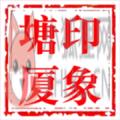 印象塘厦