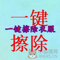 一键擦除衣服