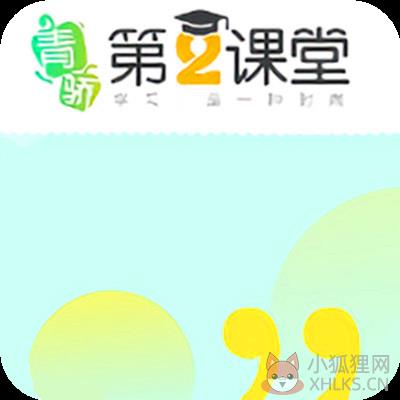 青骄第二课堂