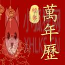 经典万年历老黄历 经典万年历老黄历