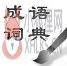 中华成语词典