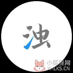 清浊app下载