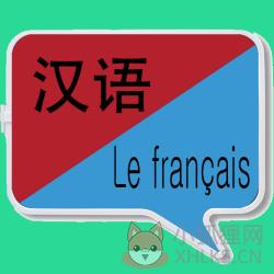 中法翻译 中法翻译