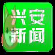 兴安新闻