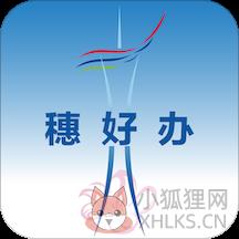 广州穗好办app