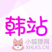 韩站
