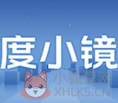 度小镜
