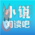 小说阅读吧app下载安装