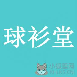 球衫堂