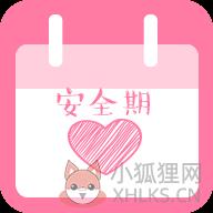 女性安全期计算器