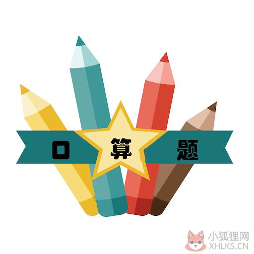 口算速算心算