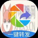 朋友圈一键转发工具