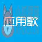 应用歌应用商店