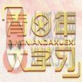 青年大学第十季特辑