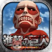 进击的巨人136官方更新中文版 1.1.1.9