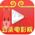 五杀电影院